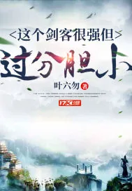 《这个剑客很强但过分胆小》小说封面