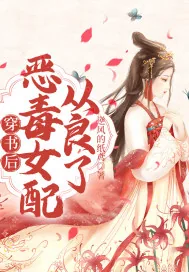 《穿书后恶毒女配从良了》小说封面