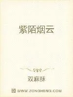 《紫陌烟云》小说封面