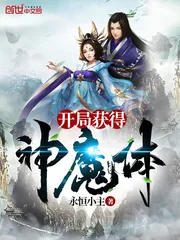 《开局获得神魔体》小说封面