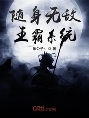《随身无敌王霸系统》小说封面