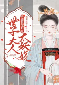 《盛世宠后：世子大人太妖娆》小说封面