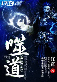 《噬道》小说封面