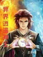 《异界逍遥神王》小说封面