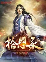 《拾恩录》小说封面