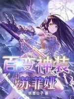 《百变神装苏菲雅》小说封面