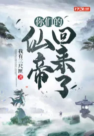 《你们的仙帝回来了》小说封面