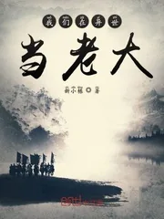 《我们在异世当老大》小说封面