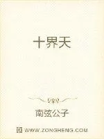 《十界天》小说封面