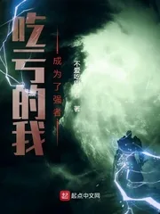 《吃亏的我成为了强者》小说封面