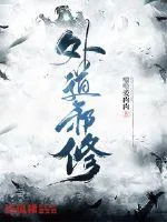 《外道邪修》小说封面