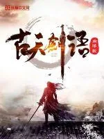 《古天剑语》小说封面