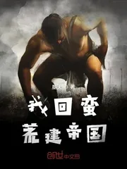 《我回蛮荒建帝国》小说封面