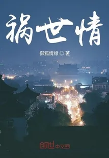 《祸世情》小说封面