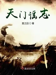 《天门谣志》小说封面