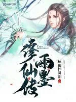 《雨墨修仙传》小说封面