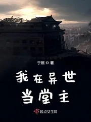 《我在异世当堂主》小说封面