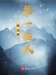 《修仙界第一猛人》小说封面