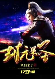《封元星圣》小说封面