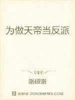 《为做天帝当反派》小说封面