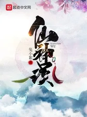《仙神误》小说封面