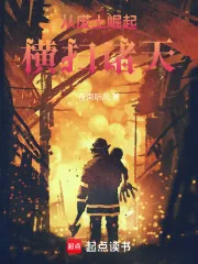 《从废土崛起横扫诸天！》小说封面