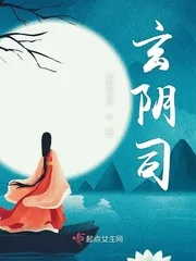 《玄阴司》小说封面