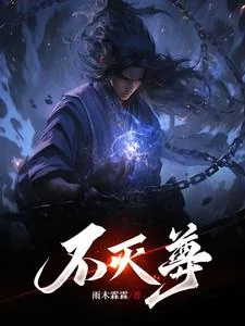 《不灭尊》小说封面
