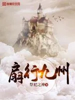 《扇行九州》小说封面