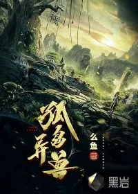 《孤岛异兽》小说封面