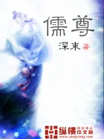 《儒尊》小说封面