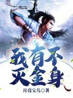 《我有不灭金身》小说封面