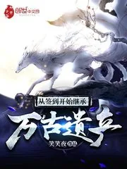 《从签到开始继承万古遗产》小说封面