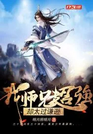 《我师兄超强却太过谦逊》小说封面