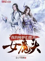 《我的师姐们都是女魔头》小说封面