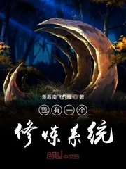 《我有一个修炼系统》小说封面