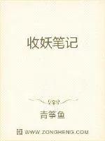 《收妖笔记》小说封面