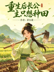 《重生后长公主只想种田》小说封面