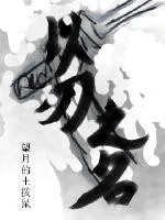 《以刃之名》小说封面