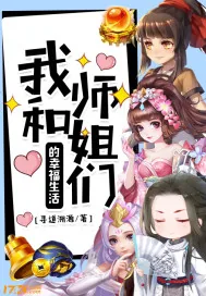 《我和师姐们的幸福生活》小说封面