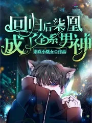 《回归后柒凰成了全系男神》小说封面