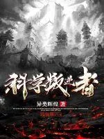 《科学叛逆者》小说封面
