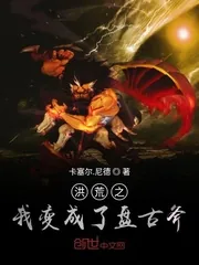 《洪荒之我变成了盘古斧》小说封面