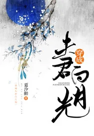 《穿成夫君白月光》小说封面