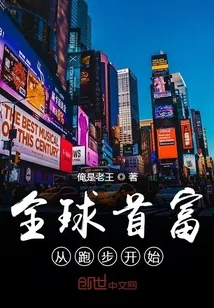 《全球首富从跑步开始》小说封面