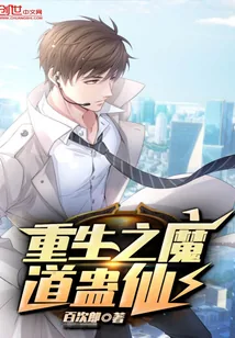 《重生之魔道蛊仙》小说封面