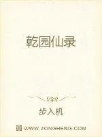 《乾园仙录》小说封面