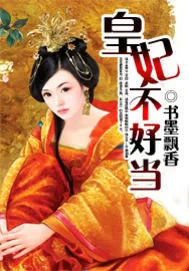 《皇妃不好当》小说封面