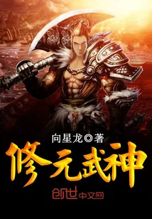 《修元武神》小说封面