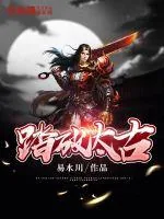 《踏破太古》小说封面